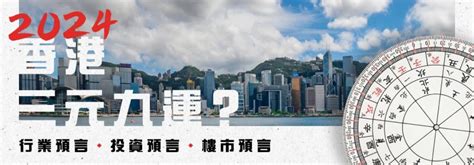 香港九運|九運風水2024｜香港踏入九運咩行業／人最旺